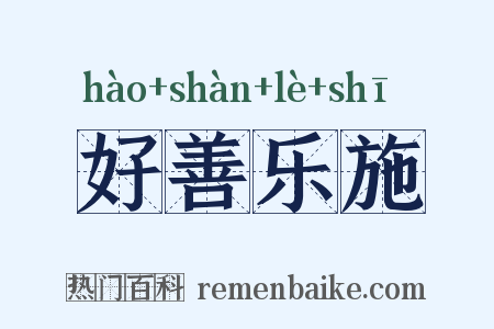 好善乐施是什么意思的图片